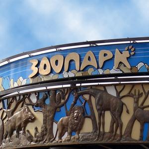 Зоопарки Петровского